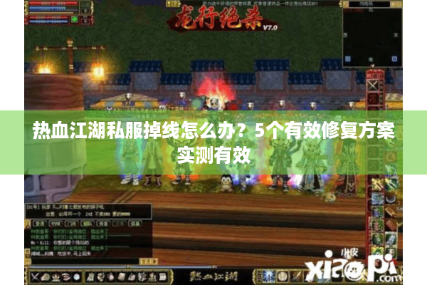 热血江湖私服掉线怎么办?5个有效修复方案实测有效 热血江湖私服掉线怎么办?5个有效修复方案实测有效