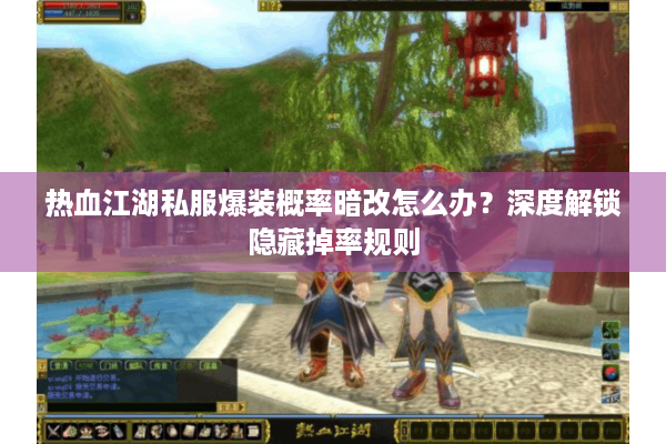 热血江湖私服爆装概率暗改怎么办?深度解锁隐藏掉率规则 热血江湖私服爆装概率暗改怎么办?深度解锁隐藏掉率规则