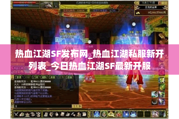 热血江湖SF发布网_热血江湖私服新开列表_今日热血江湖SF最新开服 热血江湖SF发布网_热血江湖私服新开列表_今日热血江湖SF最新开服