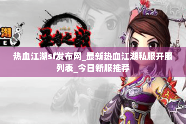 热血江湖sf发布网_最新热血江湖私服开服列表_今日新服推荐
