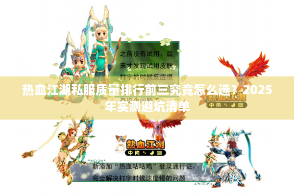 热血江湖私服质量排行前三究竟怎么选?2025年实测避坑清单 热血江湖私服质量排行前三究竟怎么选?2025年实测避坑清单