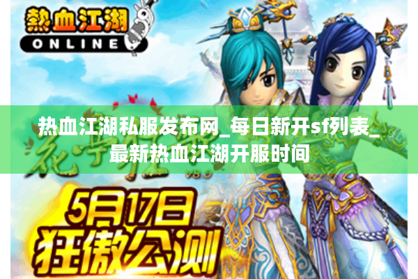 热血江湖私服发布网_每日新开sf列表_最新热血江湖开服时间