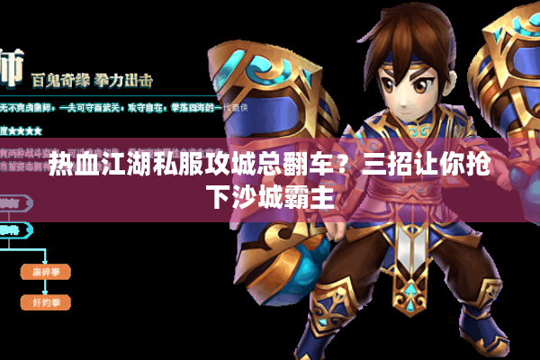 热血江湖私服攻城总翻车？三招让你抢下沙城霸主