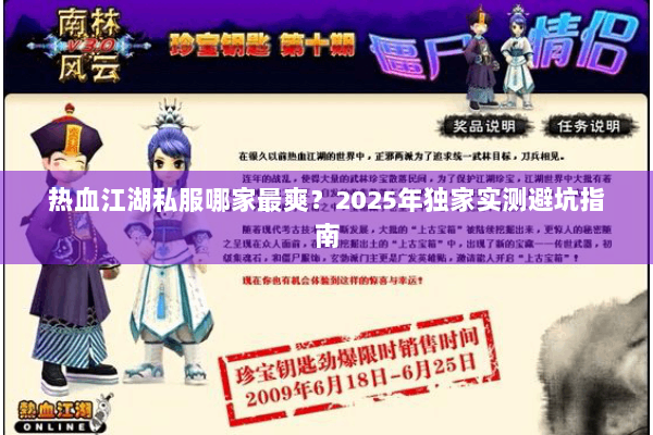 热血江湖私服哪家最爽?2025年独家实测避坑指南 热血江湖私服哪家最爽?2025年独家实测避坑指南