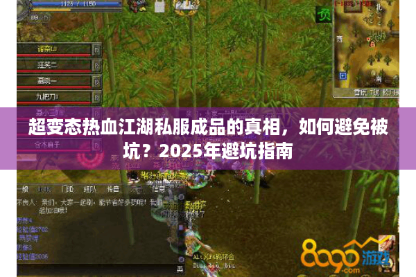 超变态热血江湖私服成品的真相，如何避免被坑？2025年避坑指南