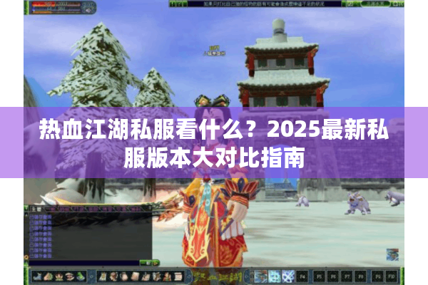 热血江湖私服看什么？2025最新私服版本大对比指南