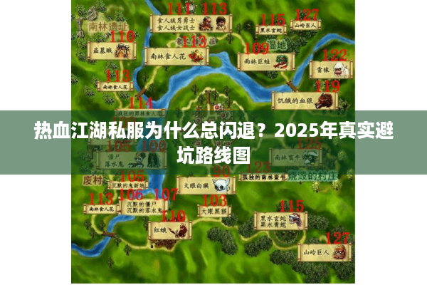 热血江湖私服为什么总闪退？2025年真实避坑路线图