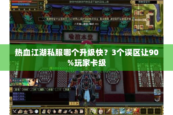 热血江湖私服哪个升级快？3个误区让90%玩家卡级