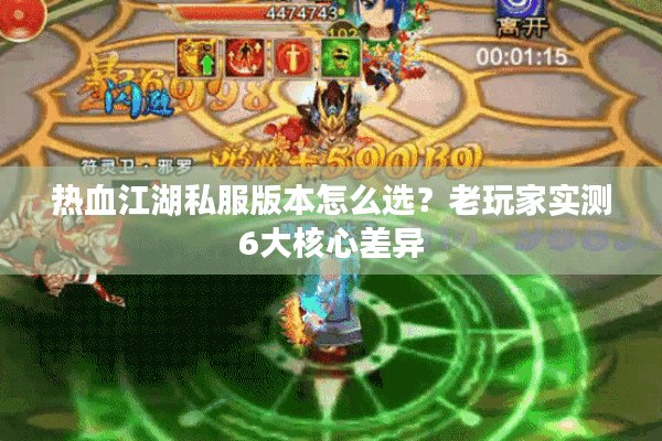 热血江湖私服版本怎么选?老玩家实测6大核心差异 热血江湖私服版本怎么选?老玩家实测6大核心差异