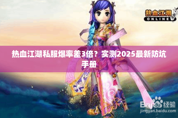 热血江湖私服爆率差3倍?实测2025最新防坑手册 热血江湖私服爆率差3倍?实测2025最新防坑手册