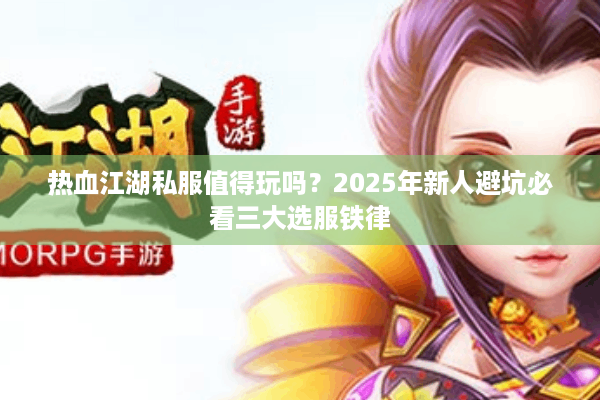 热血江湖私服值得玩吗？2025年新人避坑必看三大选服铁律