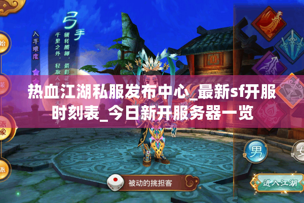 热血江湖私服发布中心_最新sf开服时刻表_今日新开服务器一览 热血江湖私服发布中心_最新sf开服时刻表_今日新开服务器一览