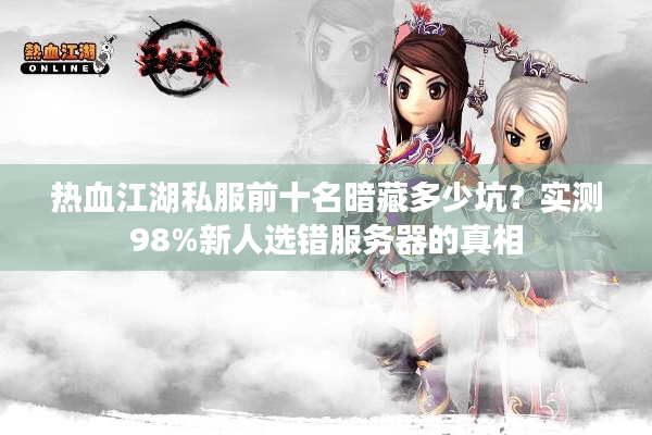 热血江湖私服前十名暗藏多少坑？实测98%新人选错服务器的真相
