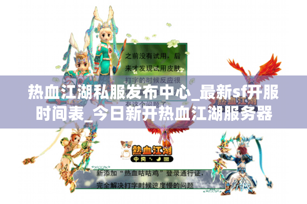 热血江湖私服发布中心_最新sf开服时间表_今日新开热血江湖服务器 热血江湖私服发布中心_最新sf开服时间表_今日新开热血江湖服务器