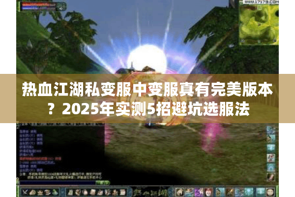 热血江湖私变服中变服真有完美版本?2025年实测5招避坑选服法 热血江湖私变服中变服真有完美版本?2025年实测5招避坑选服法