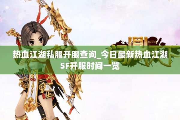 热血江湖私服开服查询_今日最新热血江湖SF开服时间一览 热血江湖私服开服查询_今日最新热血江湖SF开服时间一览
