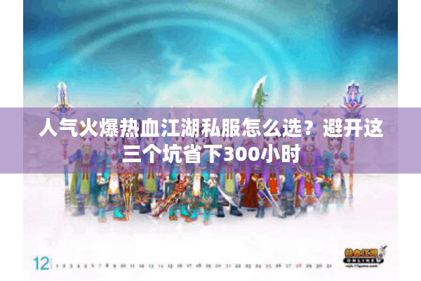 人气火爆热血江湖私服怎么选?避开这三个坑省下300小时 人气火爆热血江湖私服怎么选?避开这三个坑省下300小时