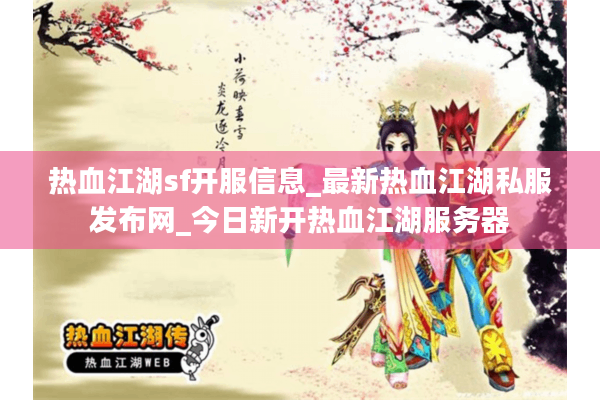 热血江湖sf开服信息_最新热血江湖私服发布网_今日新开热血江湖服务器 热血江湖sf开服信息_最新热血江湖私服发布网_今日新开热血江湖服务器