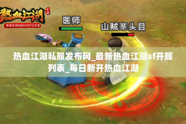 热血江湖私服发布网_最新热血江湖sf开服列表_每日新开热血江湖 热血江湖私服发布网_最新热血江湖sf开服列表_每日新开热血江湖