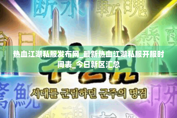 热血江湖私服发布网_最新热血江湖私服开服时间表_今日新区汇总 热血江湖私服发布网_最新热血江湖私服开服时间表_今日新区汇总