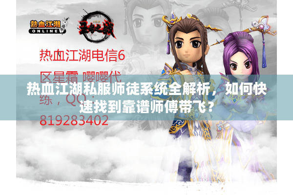 热血江湖私服师徒系统全解析,如何快速找到靠谱师傅带飞? 热血江湖私服师徒系统全解析,如何快速找到靠谱师傅带飞?