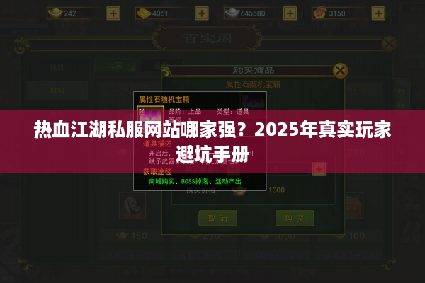 热血江湖私服网站哪家强？2025年真实玩家避坑手册