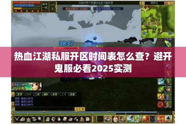 热血江湖私服开区时间表怎么查？避开鬼服必看2025实测