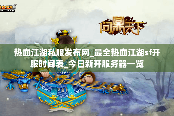 热血江湖私服发布网_最全热血江湖sf开服时间表_今日新开服务器一览 热血江湖私服发布网_最全热血江湖sf开服时间表_今日新开服务器一览