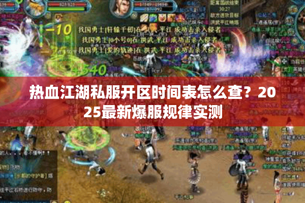 热血江湖私服开区时间表怎么查？2025最新爆服规律实测