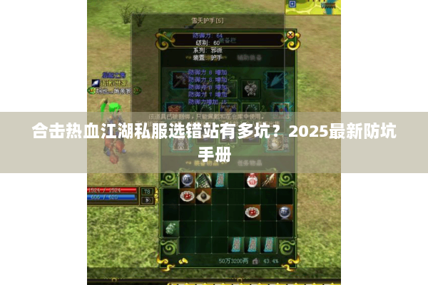 合击热血江湖私服选错站有多坑？2025最新防坑手册