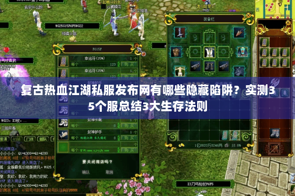 复古热血江湖私服发布网有哪些隐藏陷阱？实测35个服总结3大生存法则
