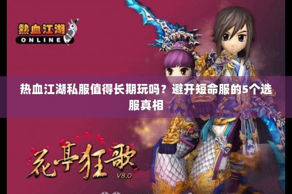 热血江湖私服值得长期玩吗？避开短命服的5个选服真相