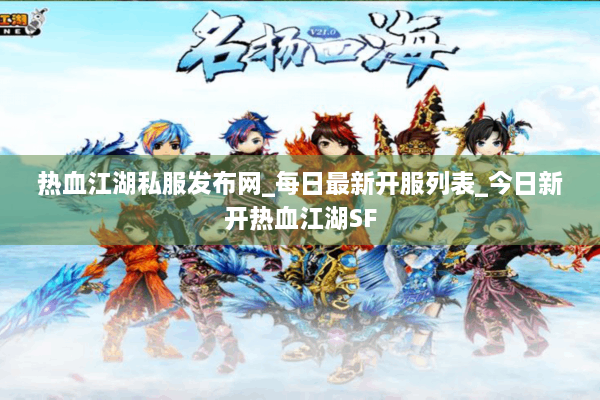 热血江湖私服发布网_每日最新开服列表_今日新开热血江湖SF 热血江湖私服发布网_每日最新开服列表_今日新开热血江湖SF