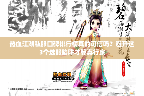热血江湖私服口碑排行榜真的可信吗？避开这3个选服陷阱才算真行家