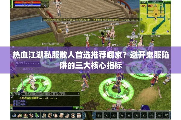 热血江湖私服散人首选推荐哪家?避开鬼服陷阱的三大核心指标 热血江湖私服散人首选推荐哪家?避开鬼服陷阱的三大核心指标