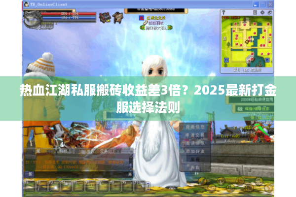 热血江湖私服搬砖收益差3倍？2025最新打金服选择法则