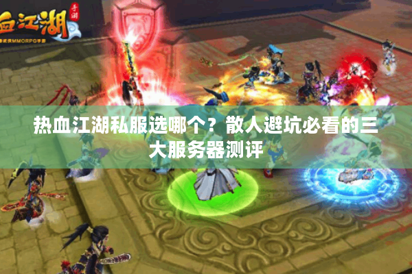 热血江湖私服选哪个?散人避坑必看的三大服务器测评 热血江湖私服选哪个?散人避坑必看的三大服务器测评