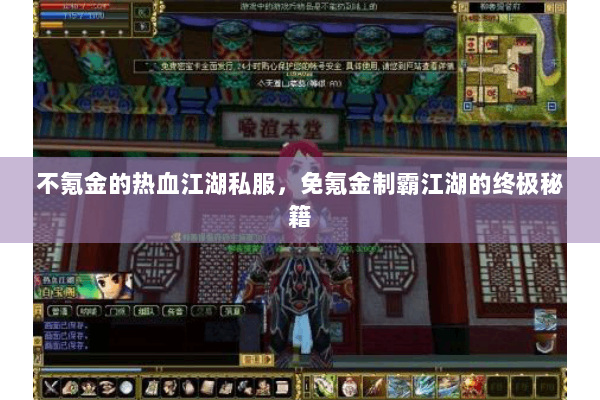 不氪金的热血江湖私服，免氪金制霸江湖的终极秘籍