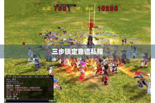 三步锁定靠谱私服