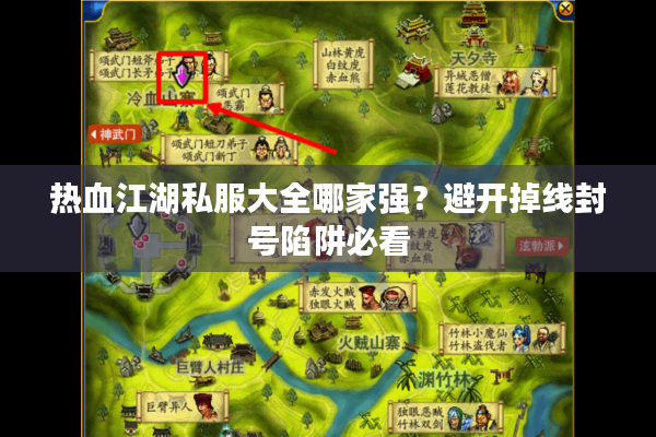 热血江湖私服大全哪家强？避开掉线封号陷阱必看