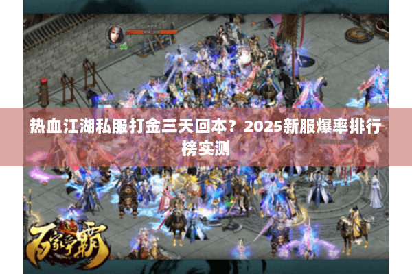 热血江湖私服打金三天回本？2025新服爆率排行榜实测