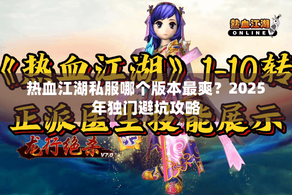 热血江湖私服哪个版本最爽?2025年独门避坑攻略 热血江湖私服哪个版本最爽?2025年独门避坑攻略