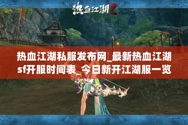 热血江湖私服发布网_最新热血江湖sf开服时间表_今日新开江湖服一览 热血江湖私服发布网_最新热血江湖sf开服时间表_今日新开江湖服一览