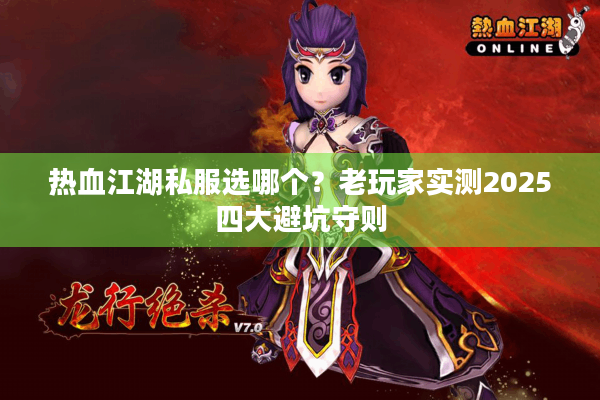 热血江湖私服选哪个?老玩家实测2025四大避坑守则 热血江湖私服选哪个?老玩家实测2025四大避坑守则