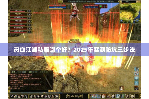 热血江湖私服哪个好?2025年实测防坑三步法 热血江湖私服哪个好?2025年实测防坑三步法
