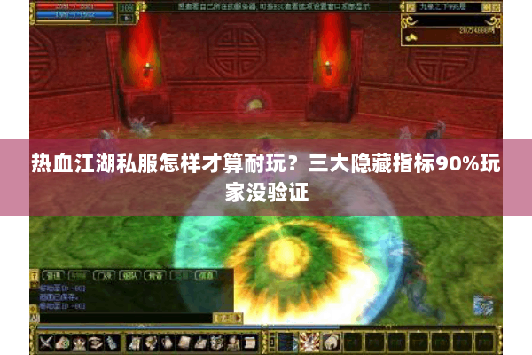 热血江湖私服怎样才算耐玩？三大隐藏指标90%玩家没验证