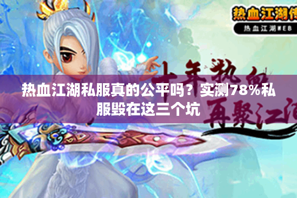 热血江湖私服真的公平吗？实测78%私服毁在这三个坑