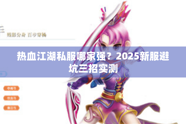 热血江湖私服哪家强？2025新服避坑三招实测