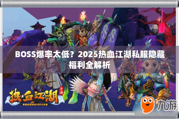 BOSS爆率太低？2025热血江湖私服隐藏福利全解析