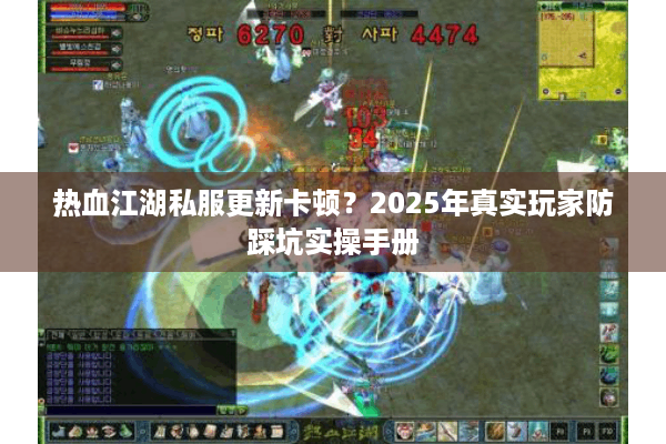 热血江湖私服更新卡顿？2025年真实玩家防踩坑实操手册